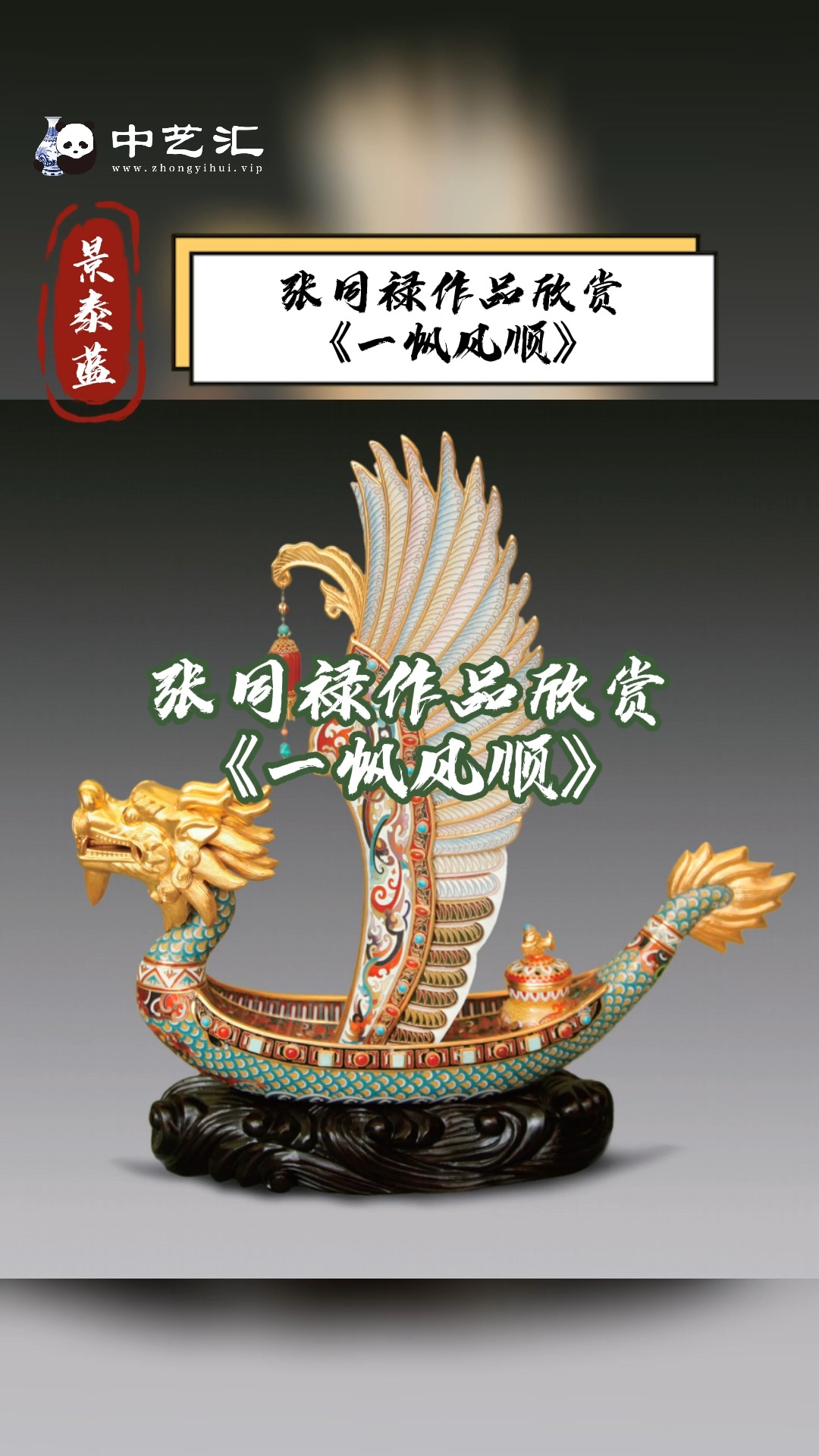 张同禄作品欣赏《一帆风顺》