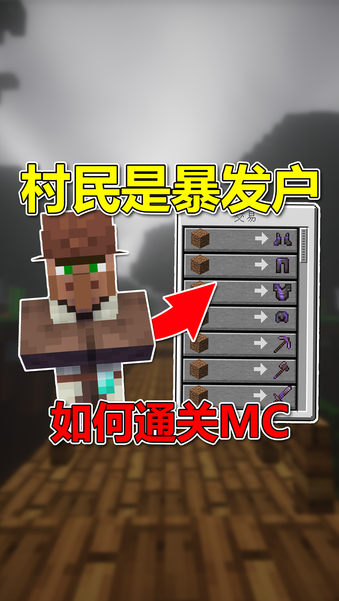 我的世界#當村民交易出神器?如何通關mc!