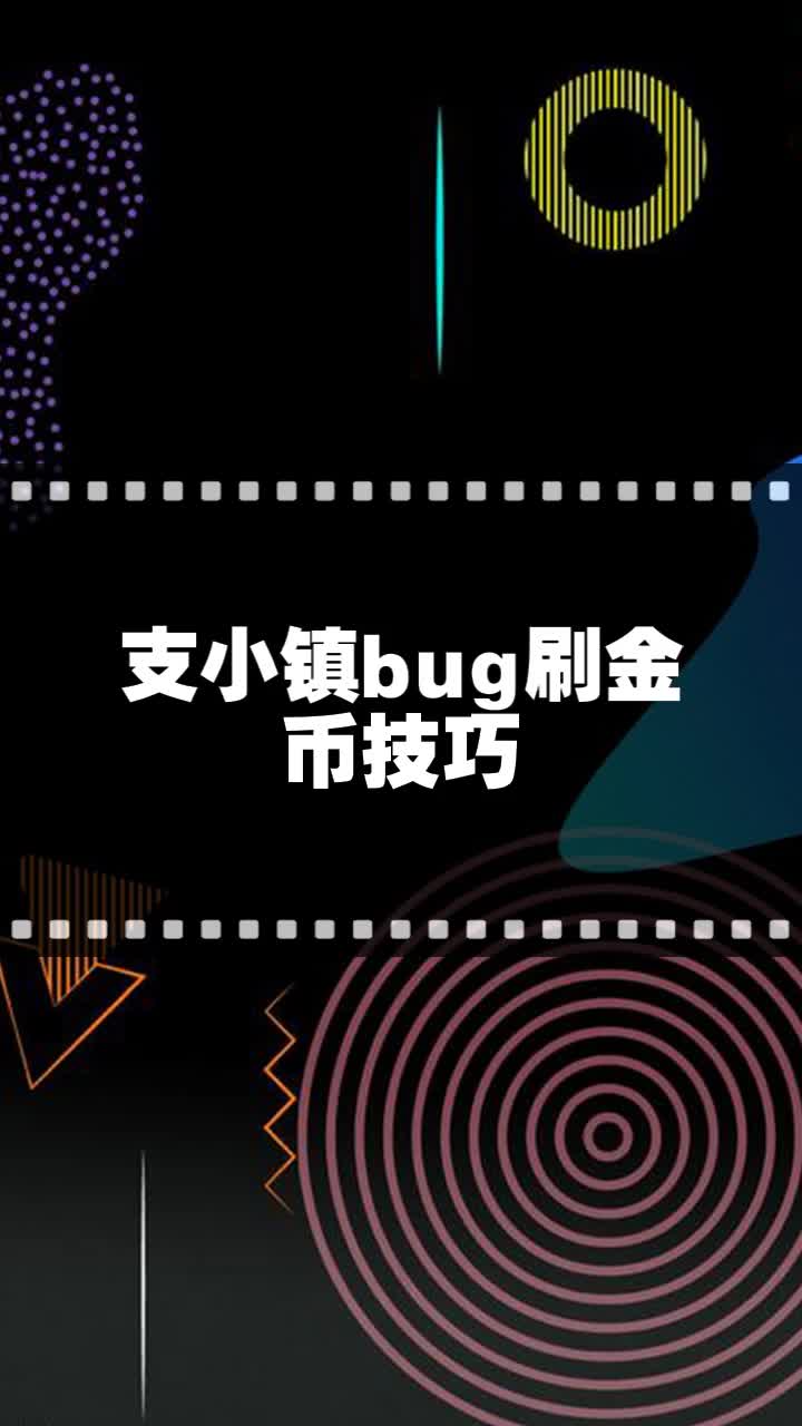 支小镇bug刷金币技巧