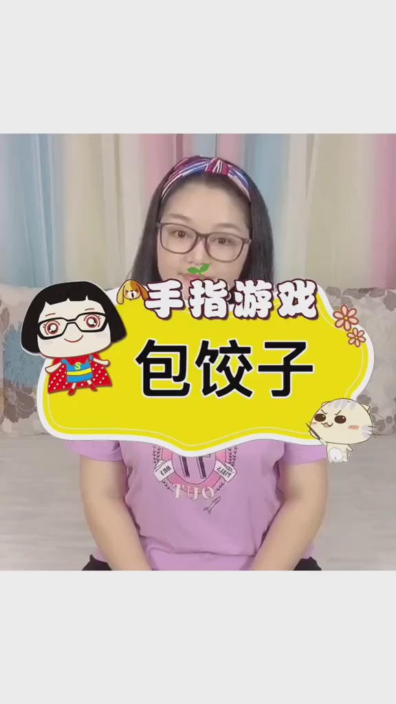 育儿##手指游戏 《包饺子》,小朋友们,你们会包饺子吗?