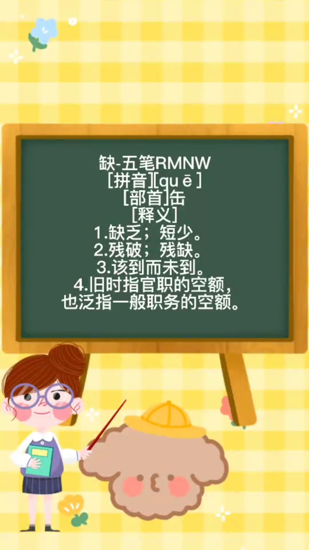 缺的五笔怎么打!有什么意思?