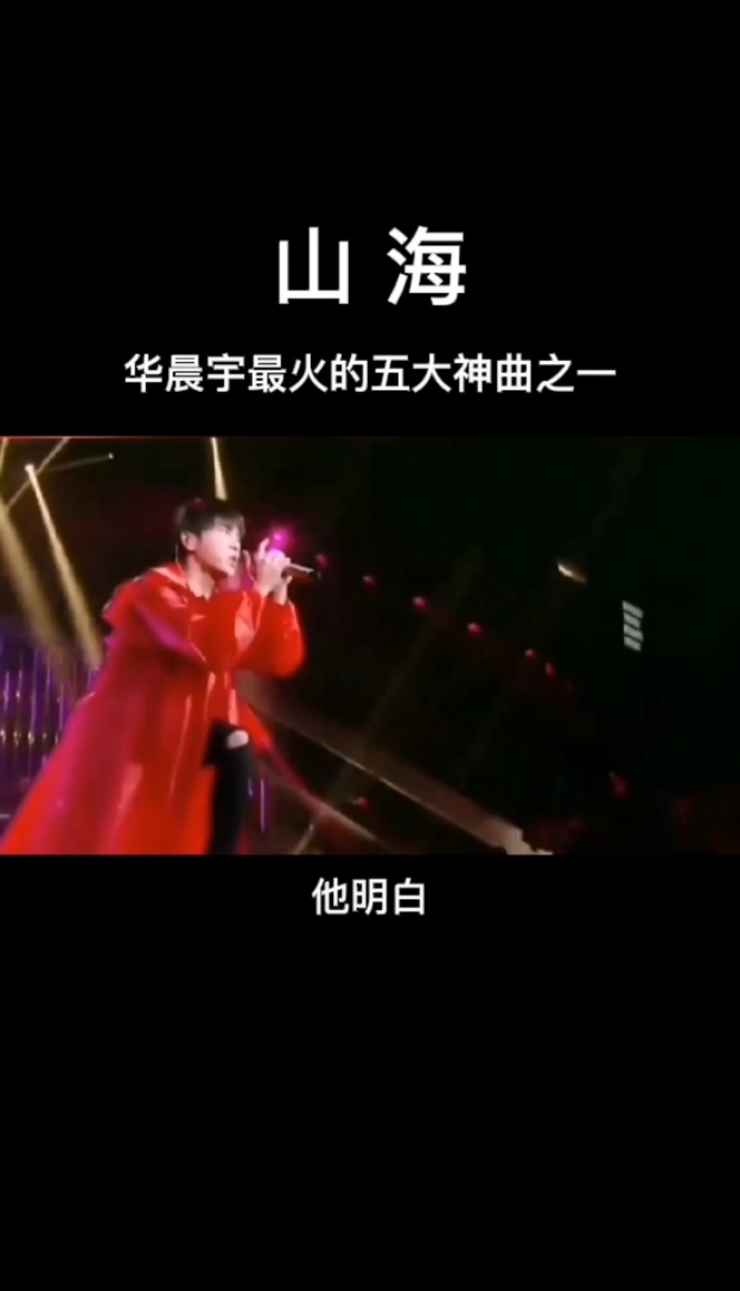 音乐#华晨宇最火的五大神曲之一…山海