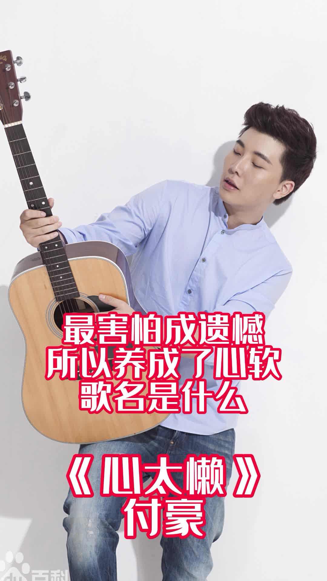 最害怕成遗憾所以养成了心软歌名是心太懒一起欣赏吧