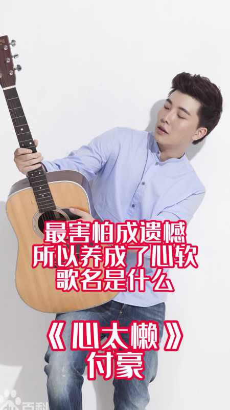 最害怕成遗憾所以养成了心软歌名是心太懒一起欣赏吧