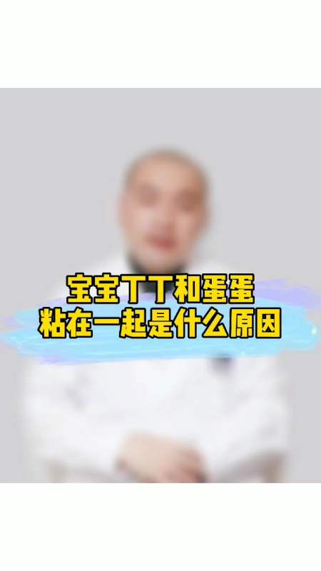 儿童疾病#宝宝的丁丁和蛋蛋黏在一起是什么原因