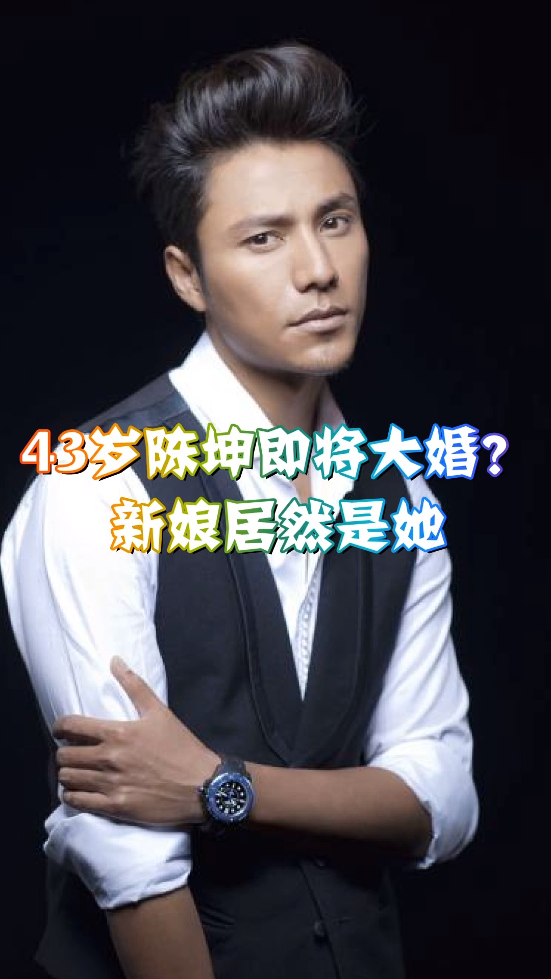 奇趣#43岁陈坤,即将大婚,新娘竟然是她!