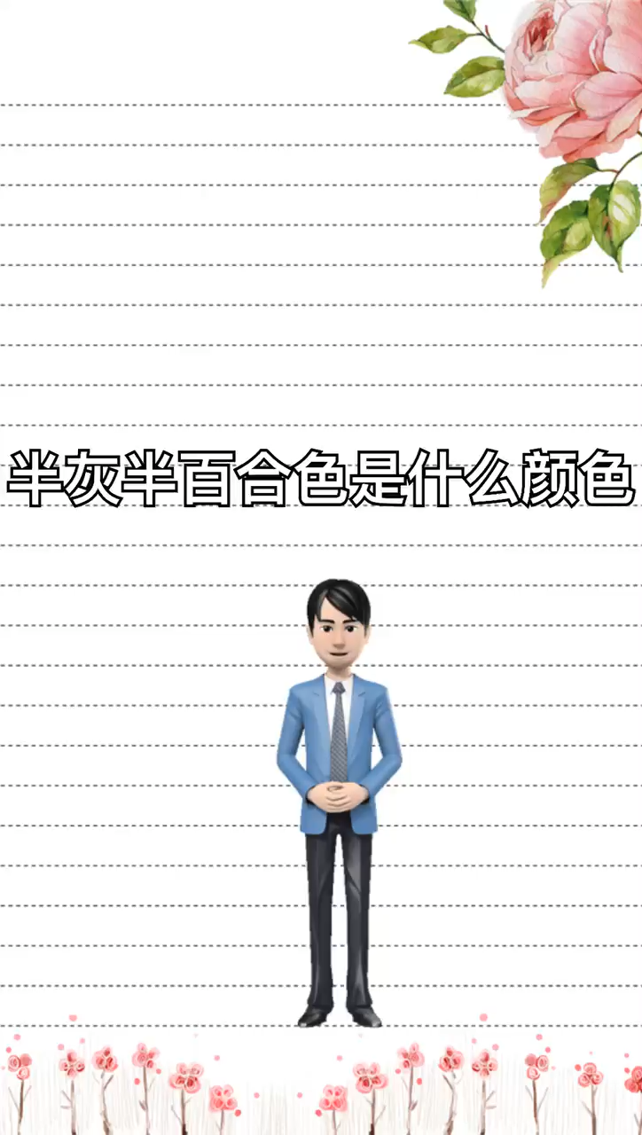 我来告诉你半灰半百合是什么颜色