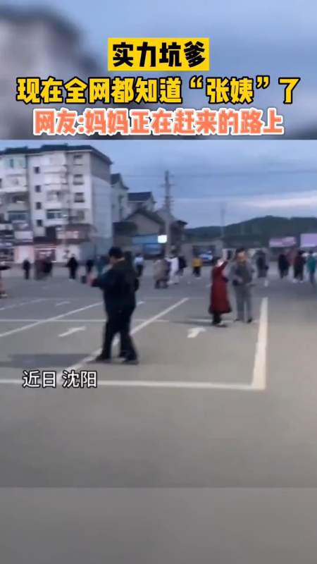 实力坑爹!现在全网都知道张姨了