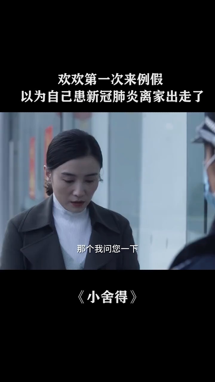 欢欢第一次来例假以为自己患新冠肺炎离家出走了