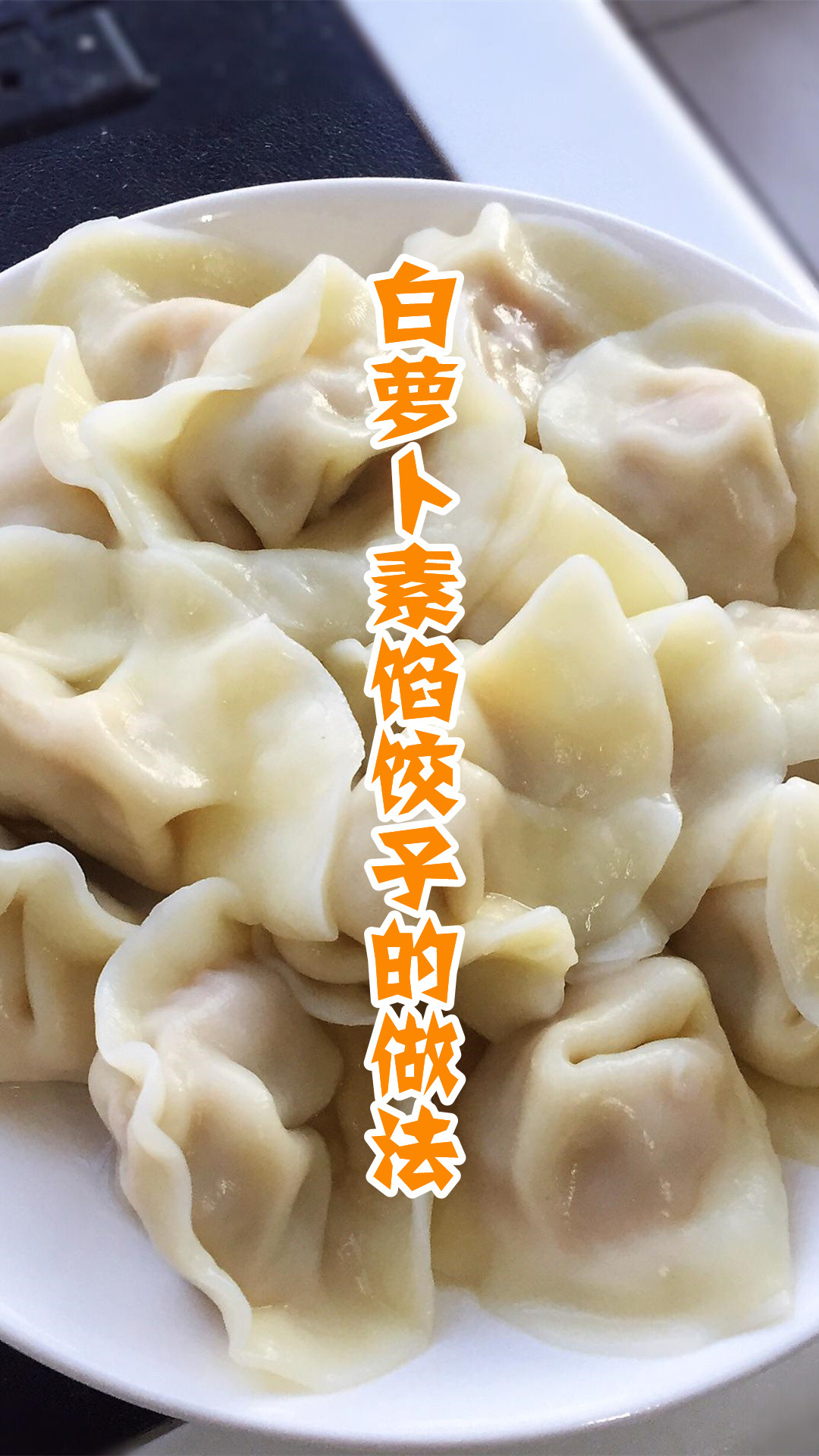 白萝卜素馅饺子的做法