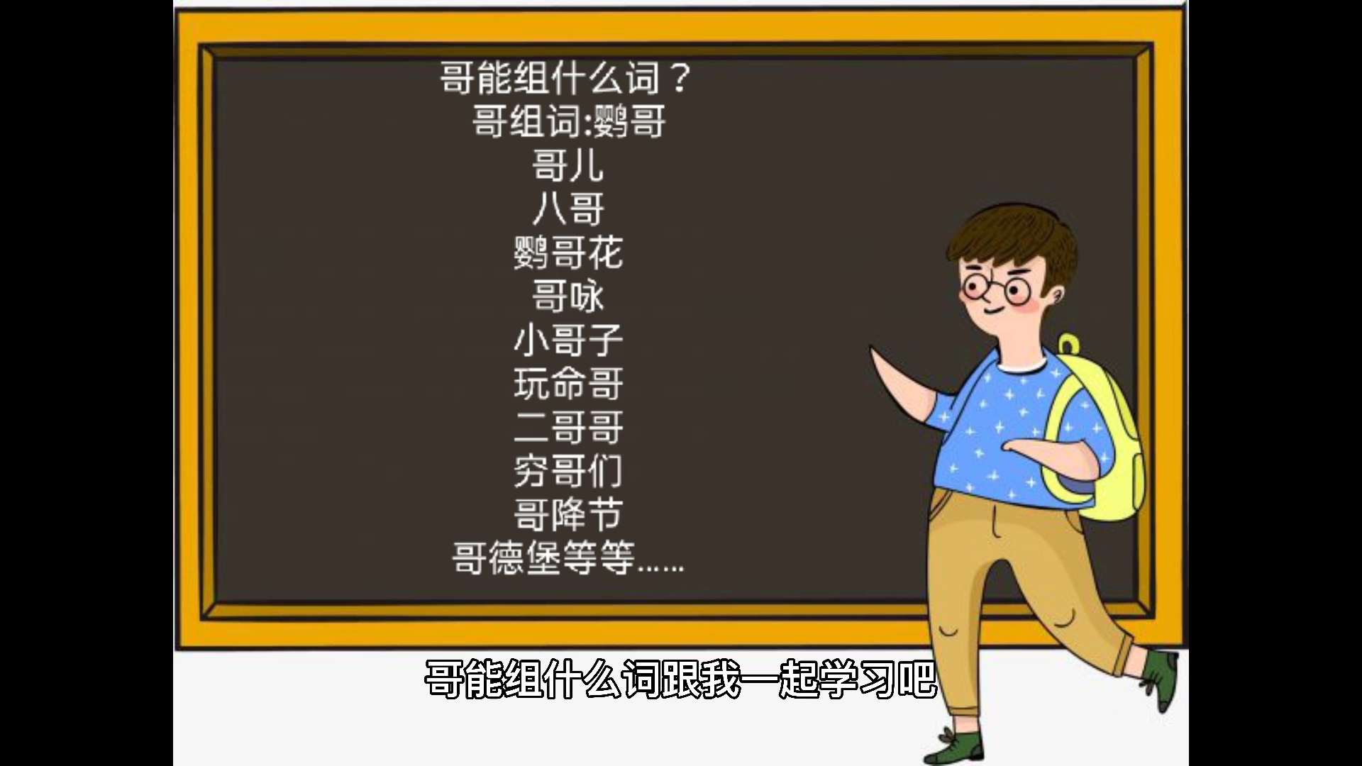 哥能组什么词,你们学会了吗