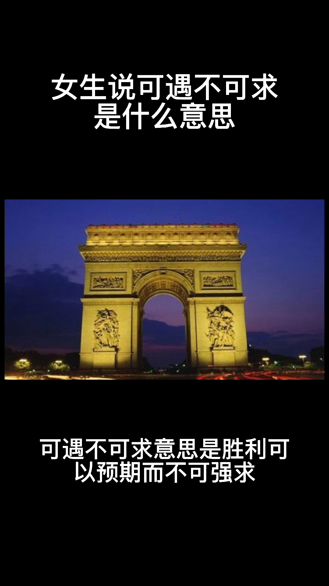 女生说可遇不可求是什么意思?