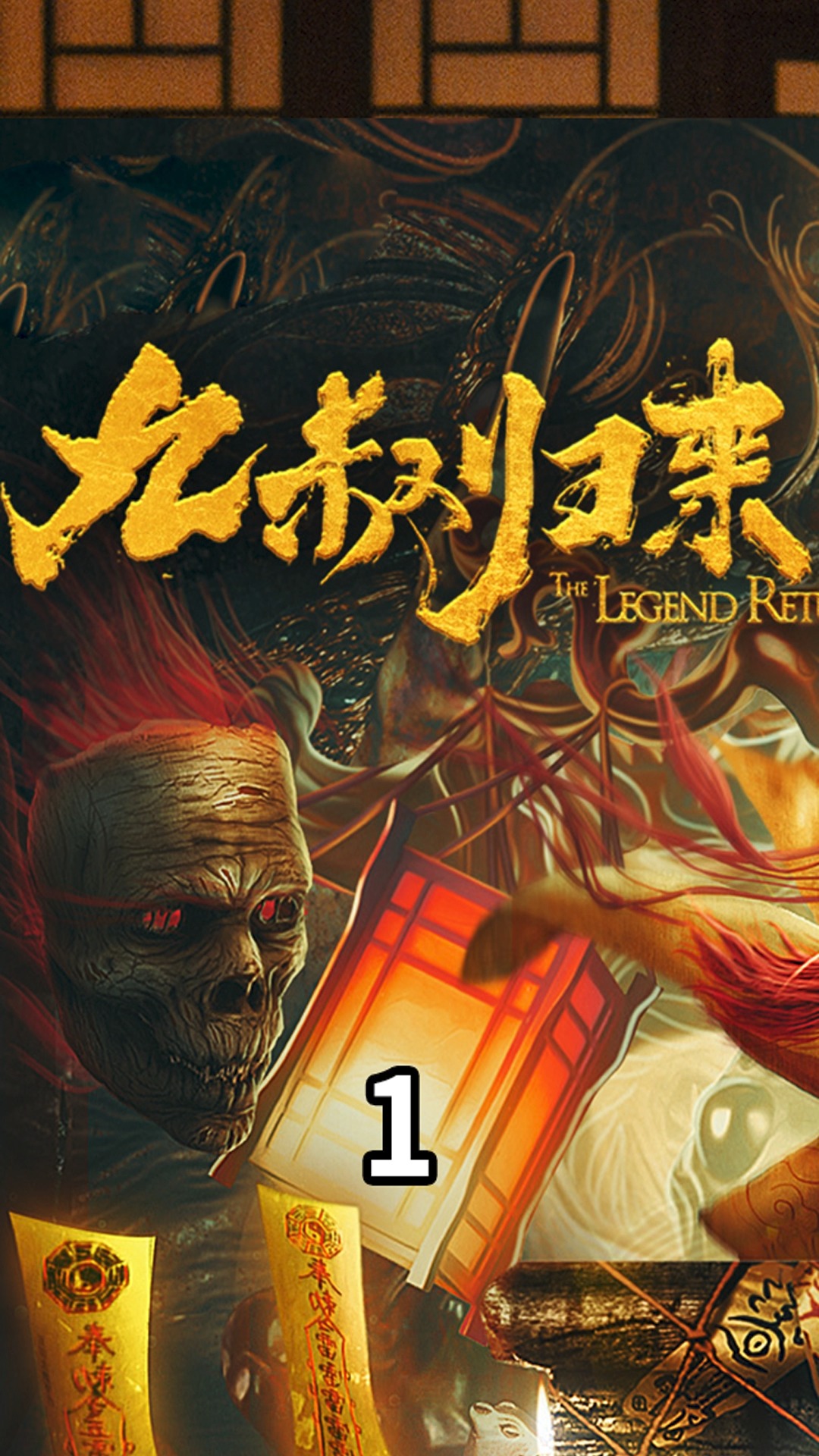 好看电影#黄河百年血棺破封,变异猫僵现世 ,电影《九叔归来2》