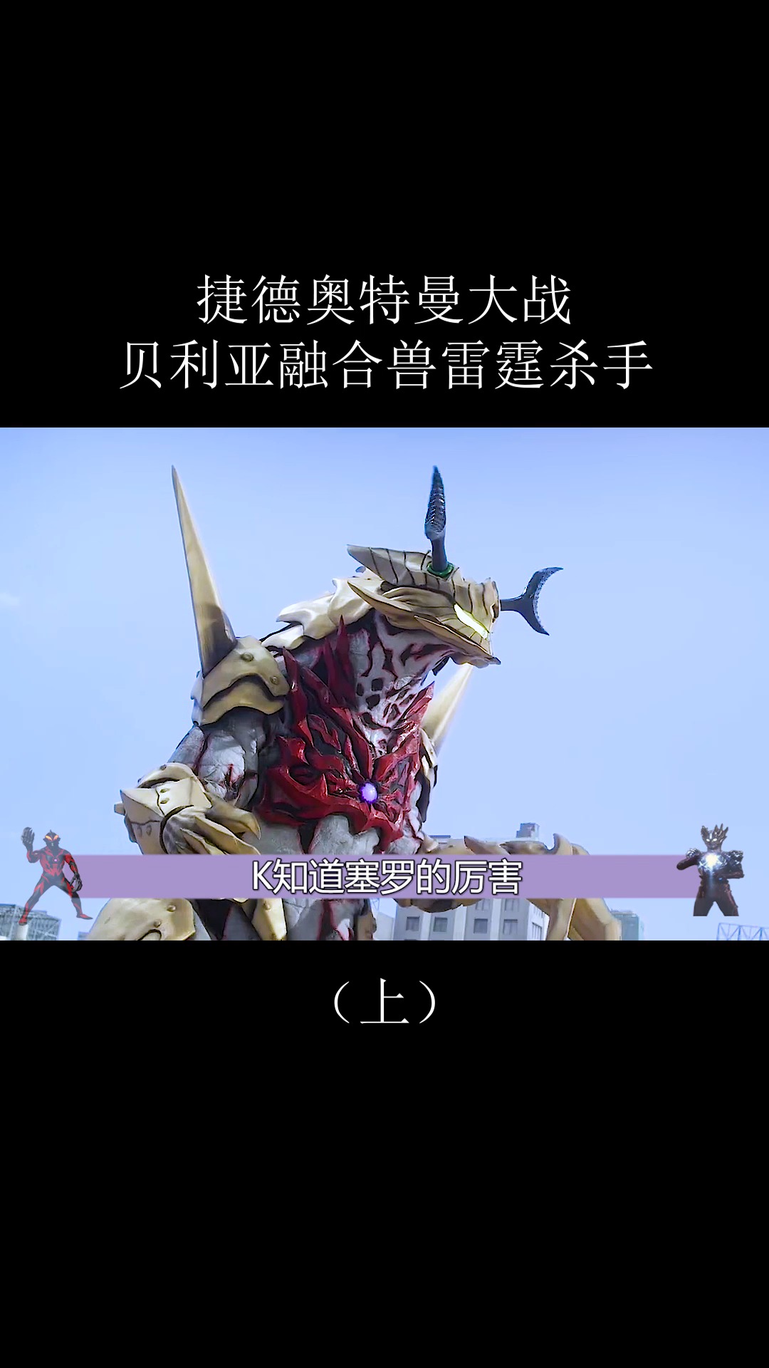 奥特曼#捷德奥特曼打不过怪兽,赛罗奥特曼及时救场