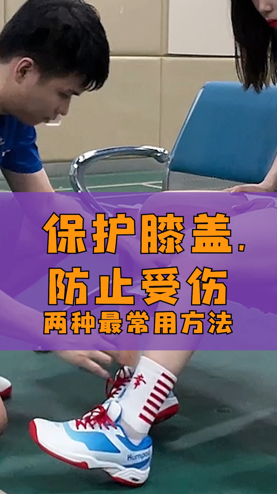 羽毛球保护膝盖防止受伤肌贴的两种常见使用方法