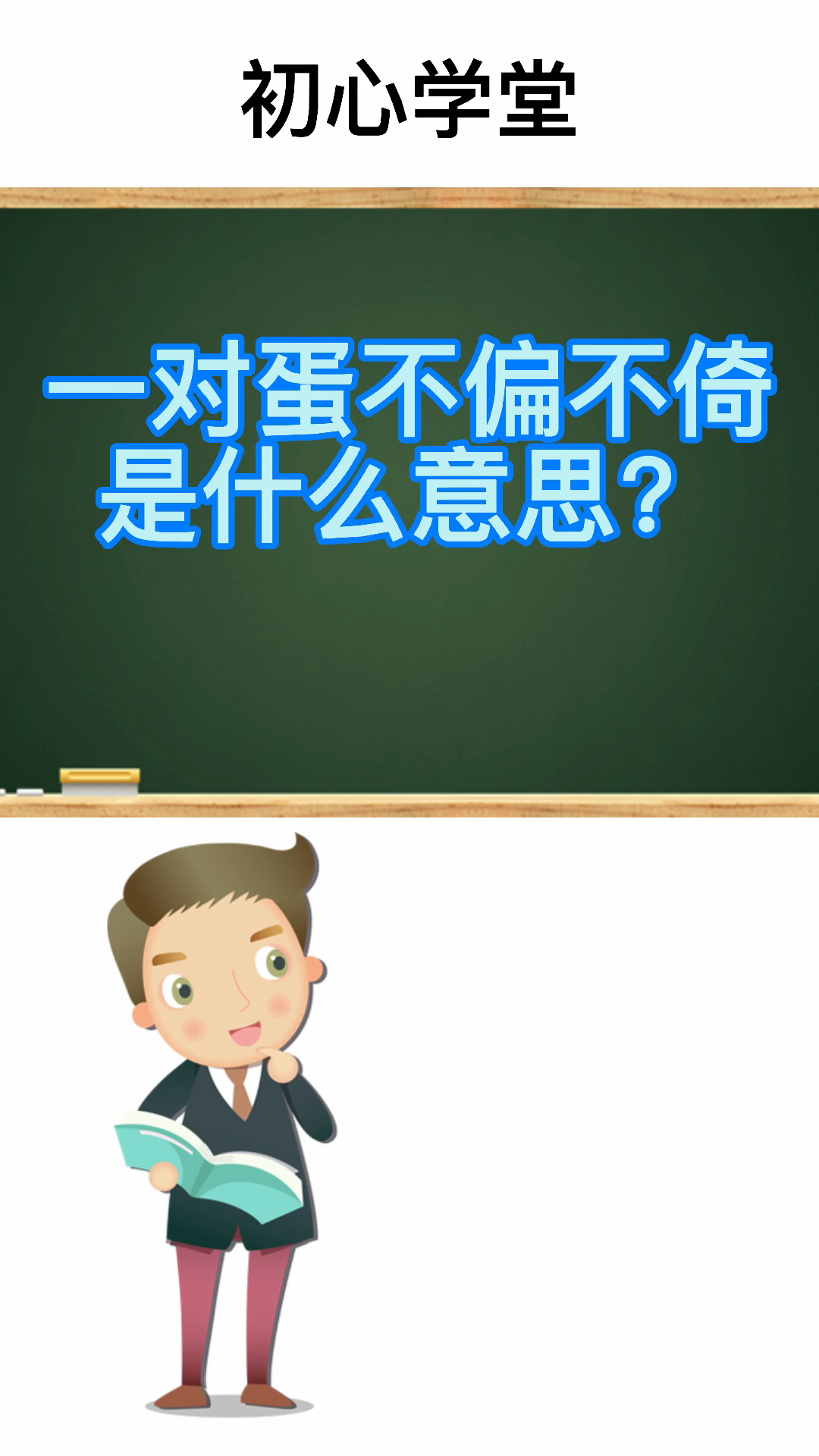 一对蛋不偏不倚是什么意思?