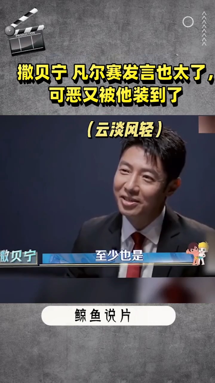 撒贝宁 凡尔赛发言也太了,可恶又被他装到了