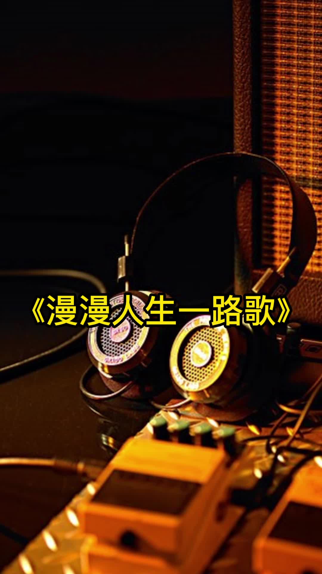 歌曲漫漫人生一路歌让我们一起来欣赏吧
