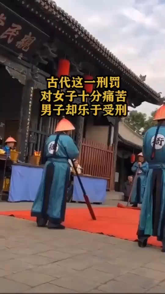 古代这一刑罚,对女子十分痛苦,男子却乐于受刑