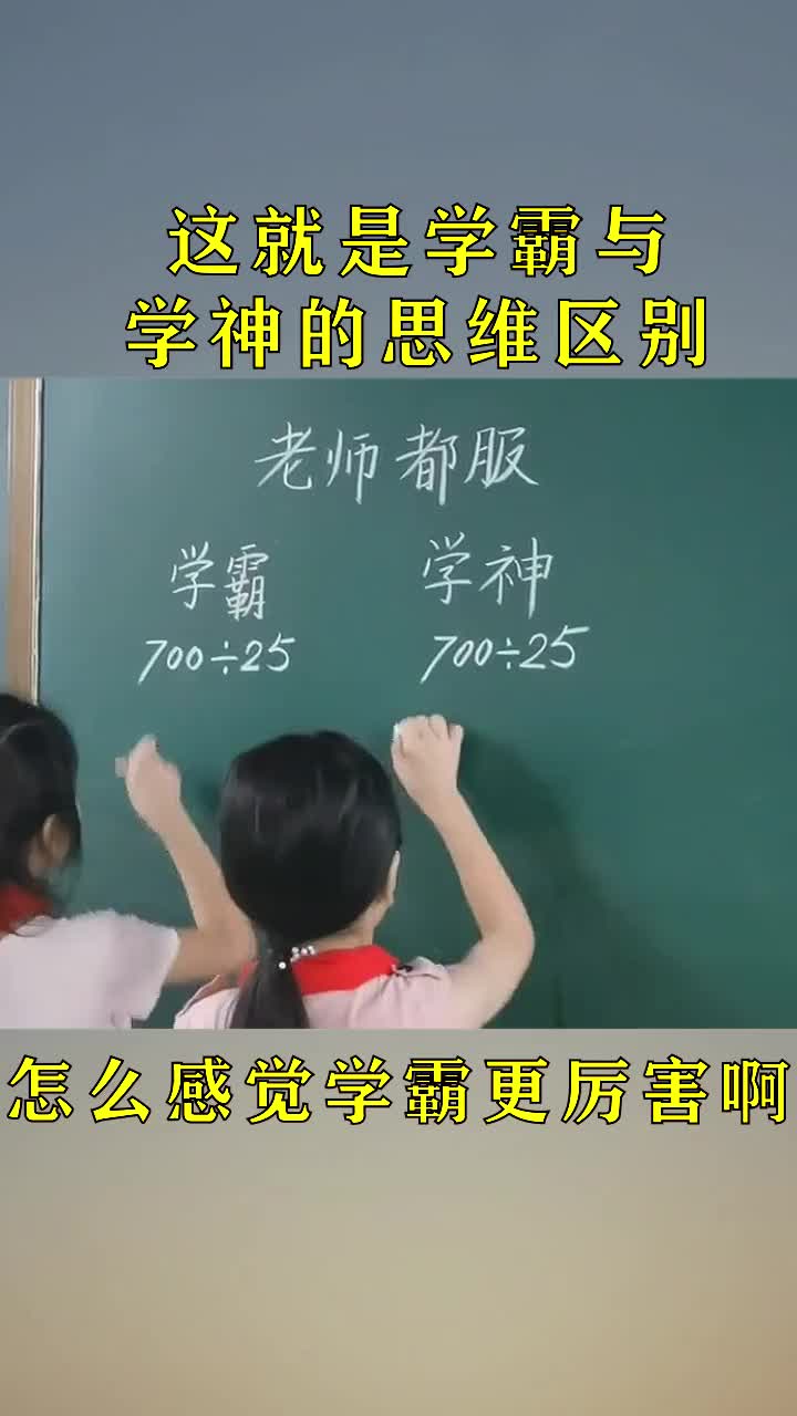 这就是学霸与学神的思维区别,怎么感觉学霸更厉害啊