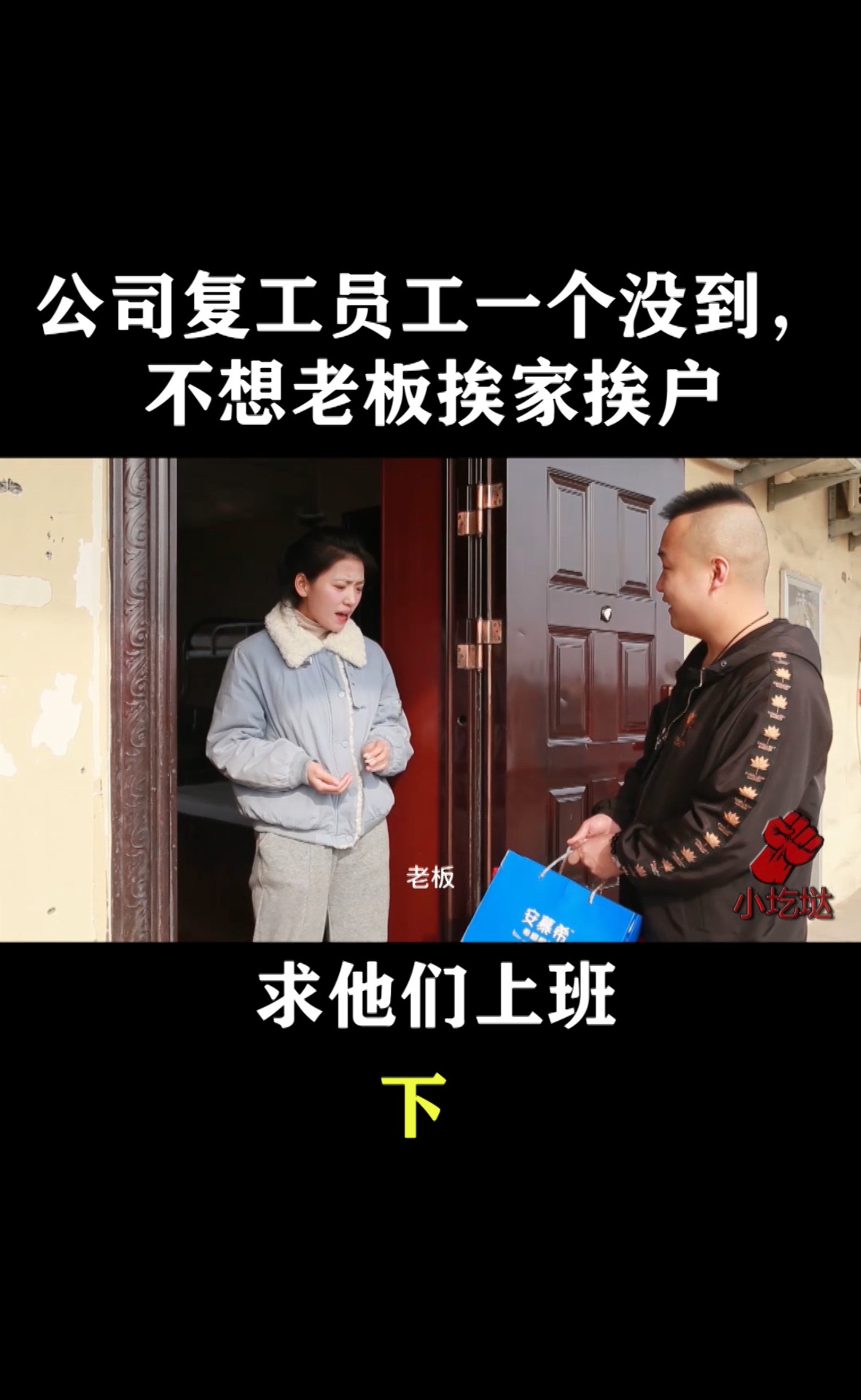 搞笑段子劇#公司復工員工一個沒到,不想老闆挨家挨戶求他們上班,潭漢