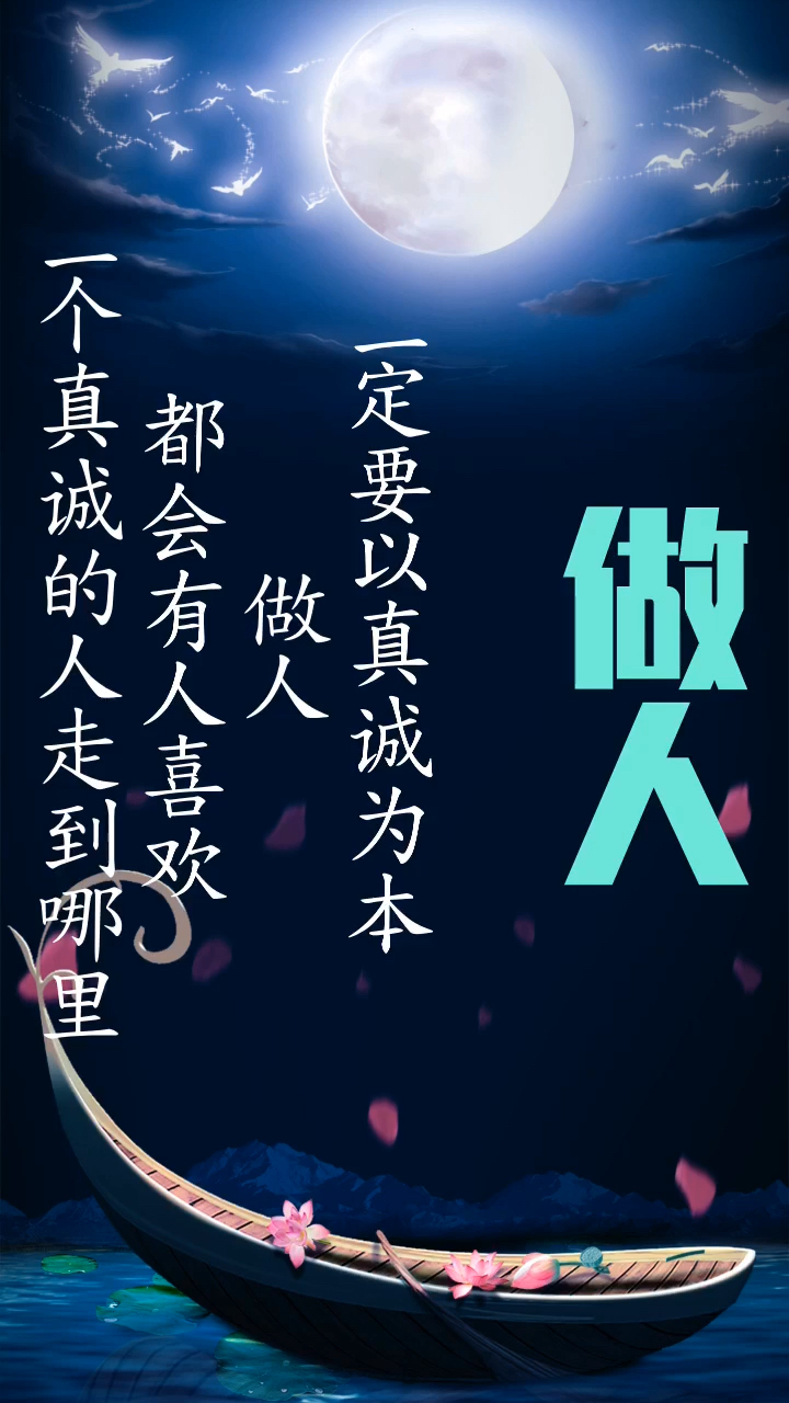 全民正能量#真诚做人之本