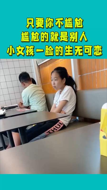奇趣#只要你不尴尬,尴尬的就是别人,小女孩一脸的生无可恋!