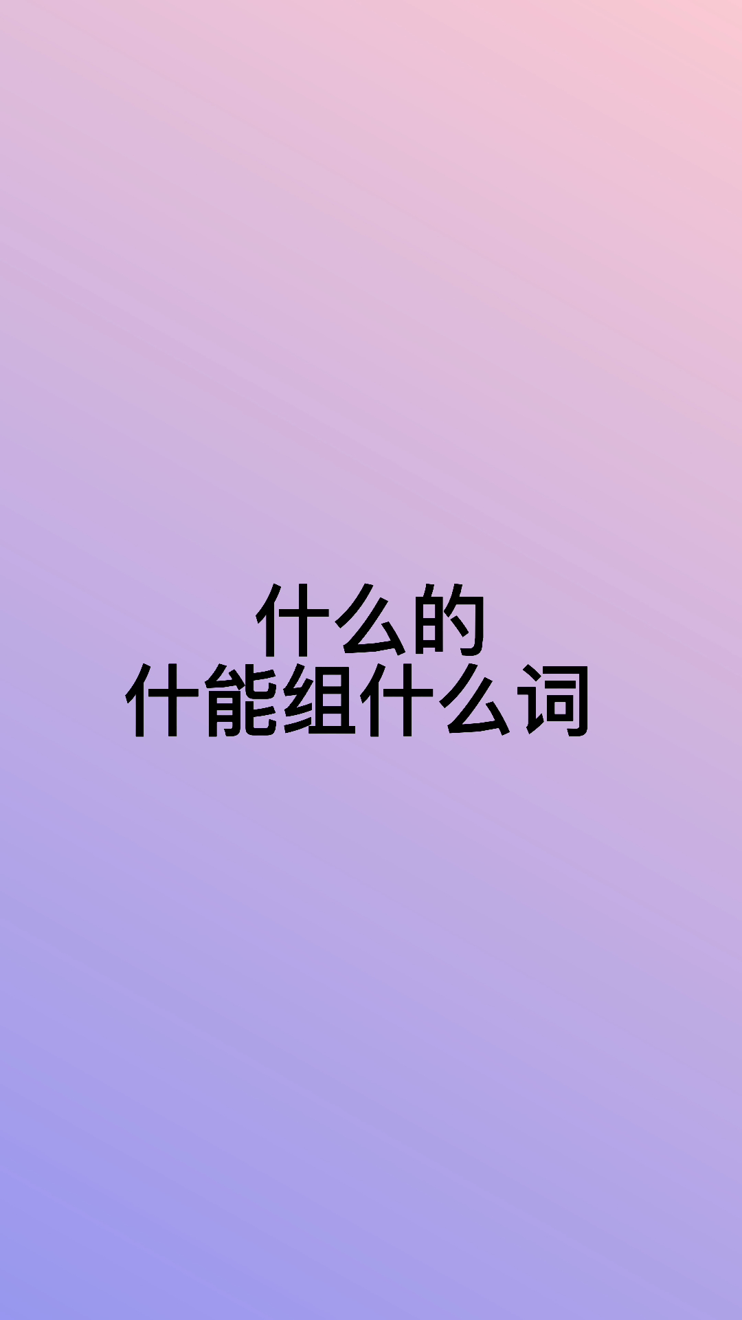 什还能组什么词图片