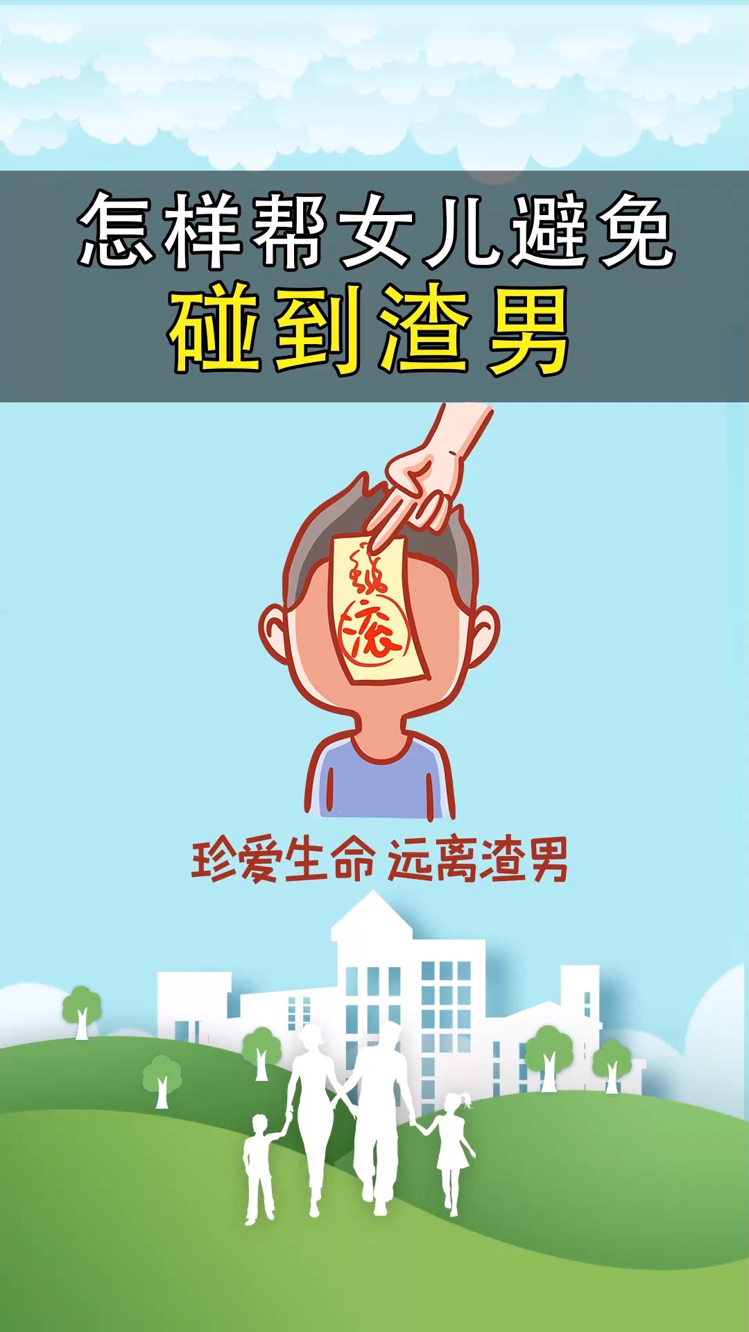 育儿#不想女儿长大后遇渣男,家长从小就要告诉女儿这5个道理