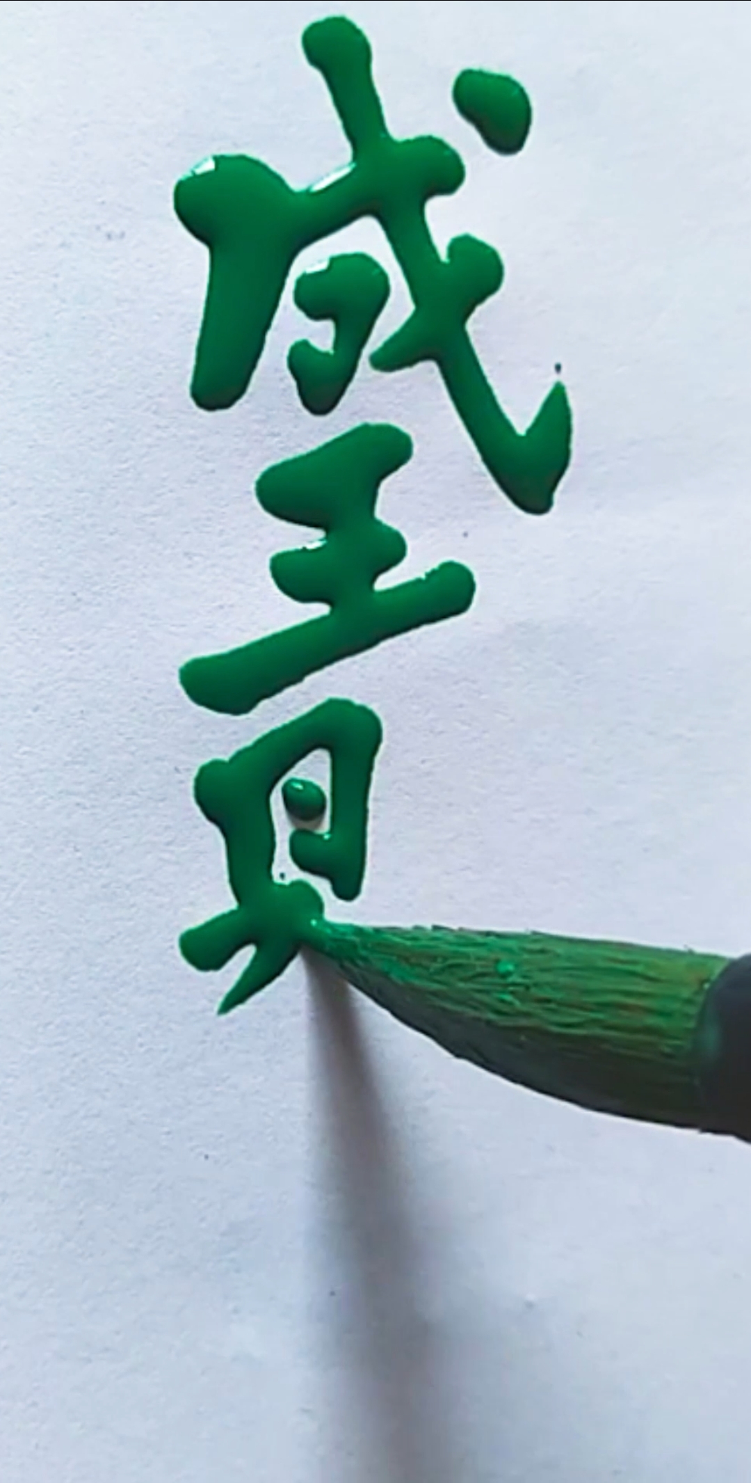 全民书法秀#成王败寇,真理