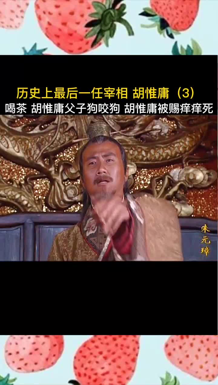 胡惟庸千古第一死法痒痒死朱元璋宅家剧场支妹