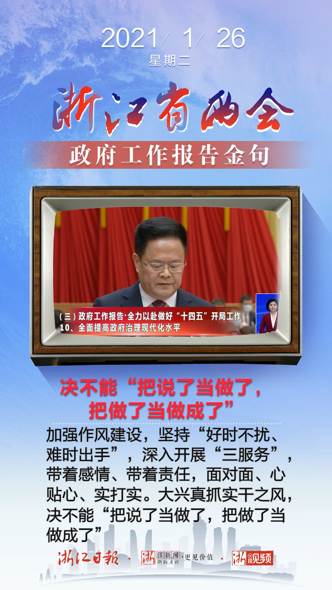 2021浙江省两会政府工作报告金句丨决不能"把说了当做了,把做了当做成