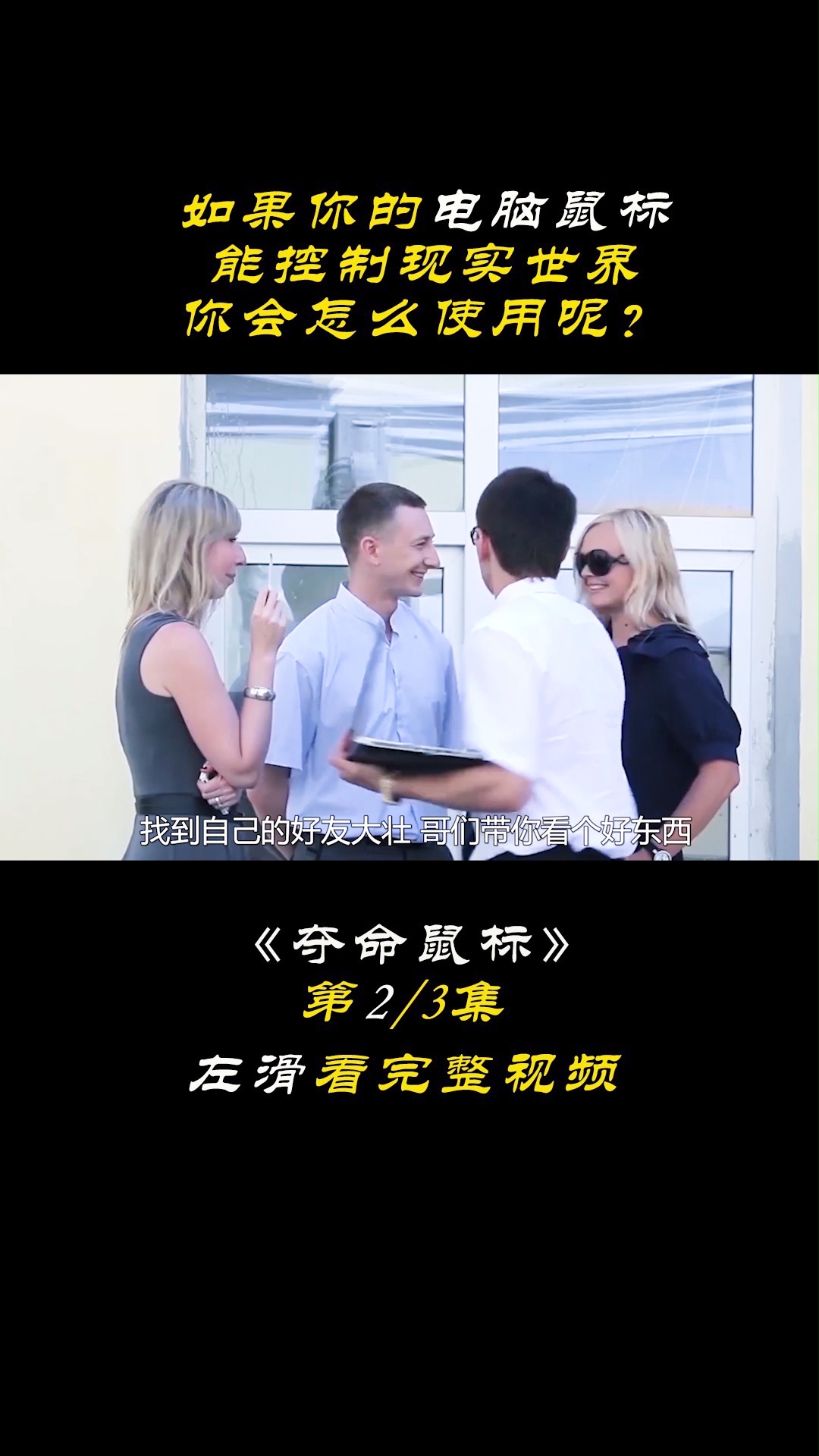 精彩影视#如果你的电脑鼠标,能控制现实世界,你会怎么使用呢《夺命