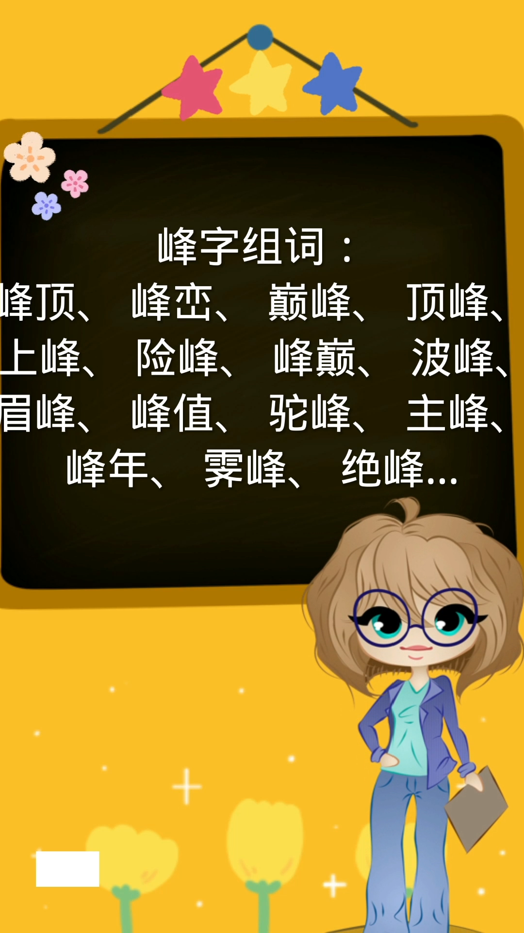 峰组词你还知道哪些?