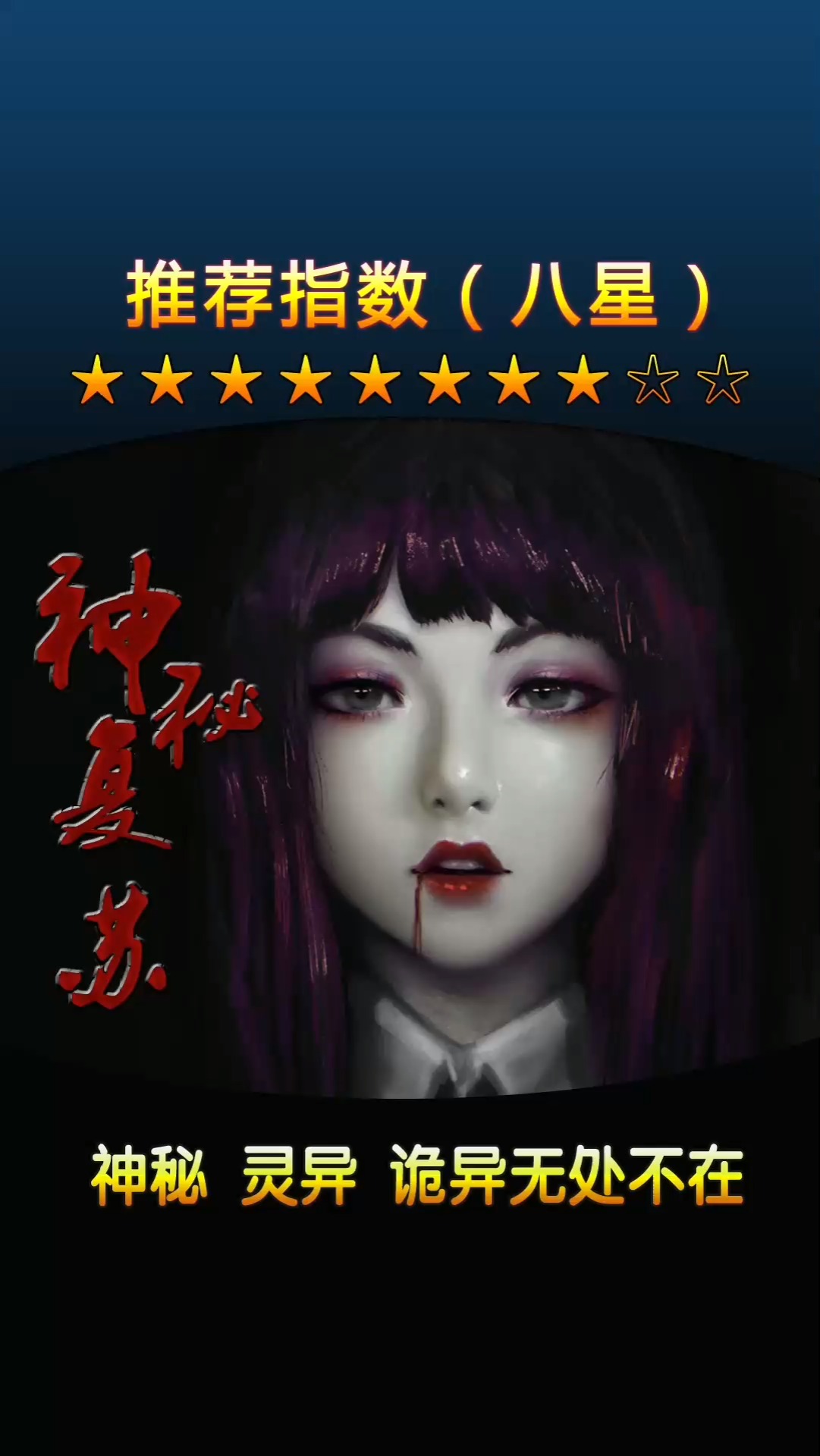 灵异#神秘复苏介绍书评,诡异席卷全球男主成为御鬼者,去抗衡无所不在