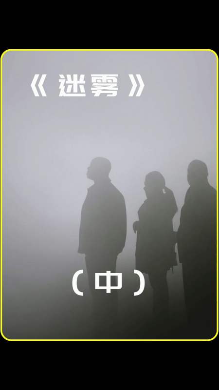 一部让人绝望到底的电影《迷雾》
