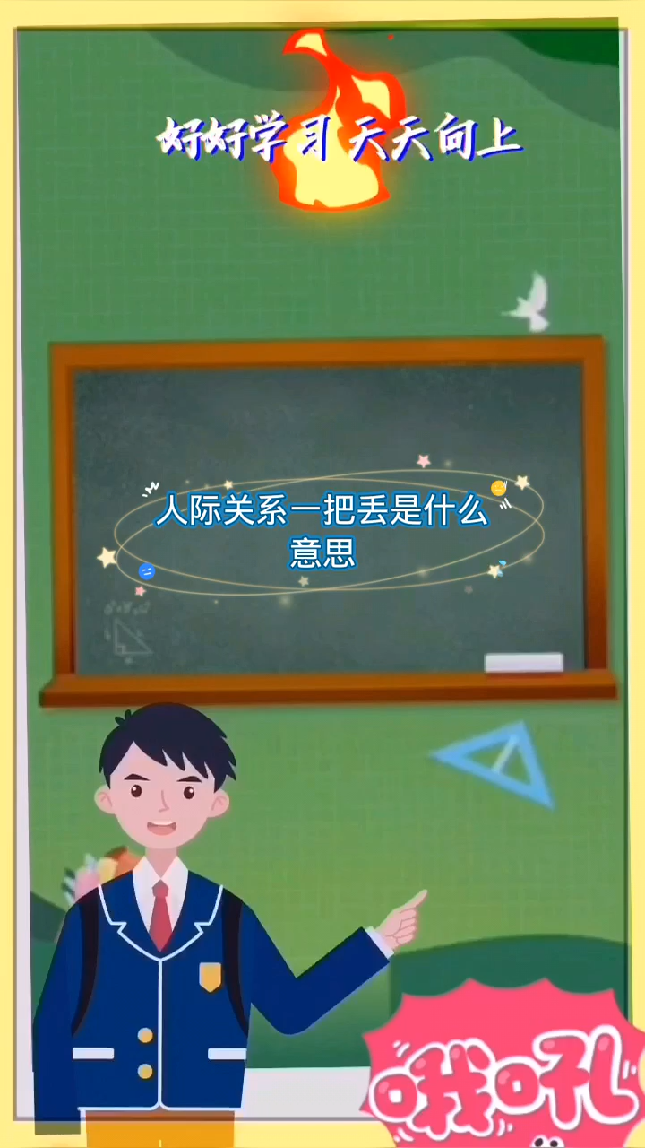 人际关系一把丢是什么意思啊
