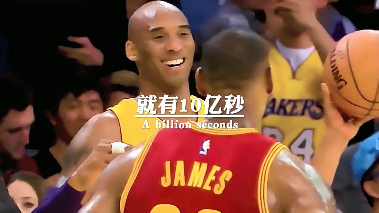 假如复活科比需要你献出一秒钟给老大不知道有多人愿意