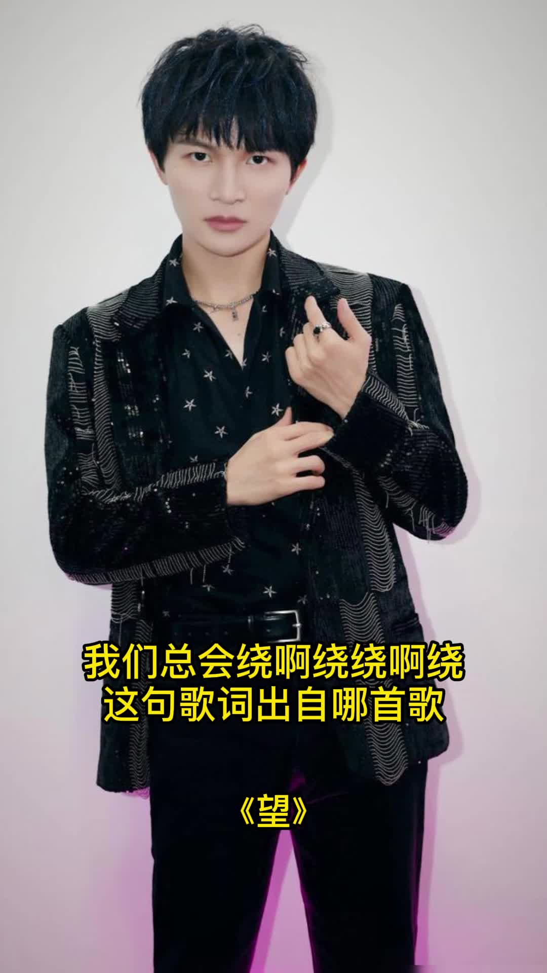 我们总会绕啊绕绕啊绕这句歌词出自歌曲望一起欣赏吧