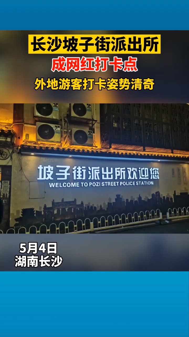网红打卡#长沙坡子街派出所成网红打卡点,游客拍照姿势亮了