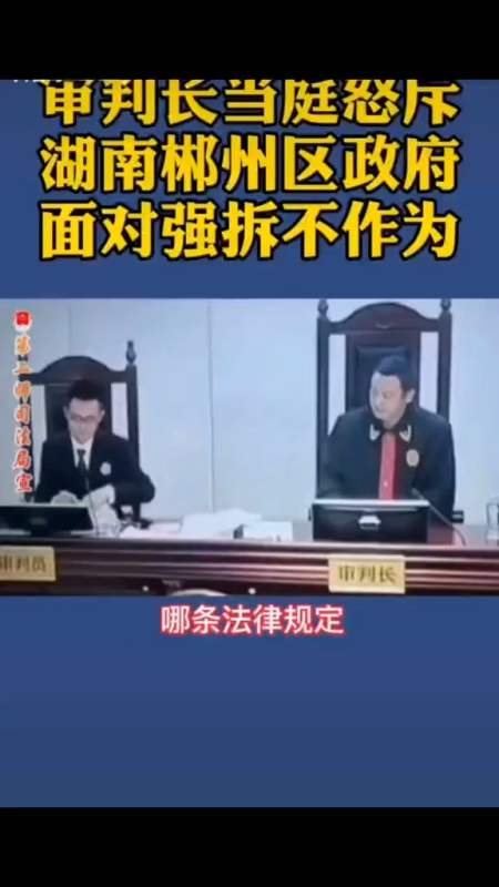 审判长当庭怒斥湖南郴州区政府面对强拆不作为-全民小视频