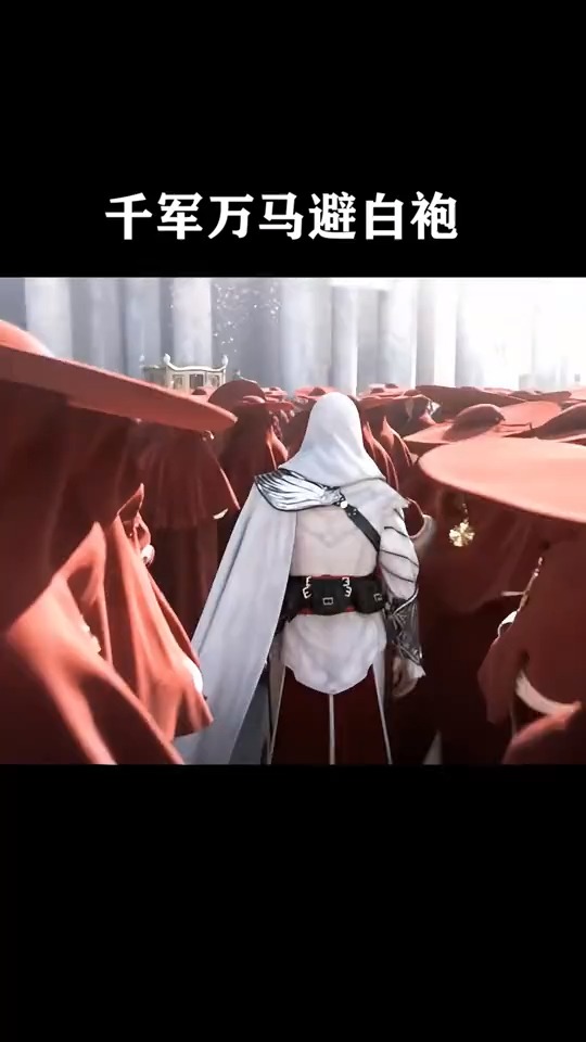 游戏#千军万马避白袍,刺客组织首领,他的号召力和人格魅力使人臣服
