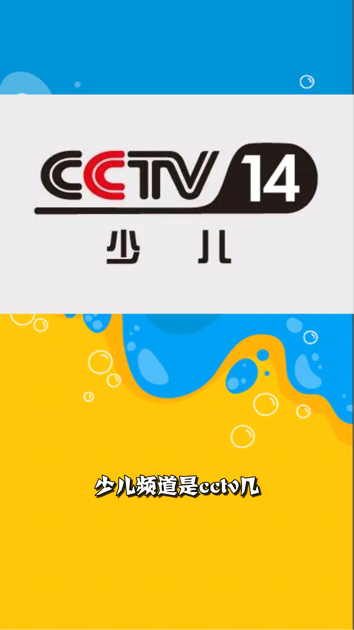 少儿频道是cctv几?