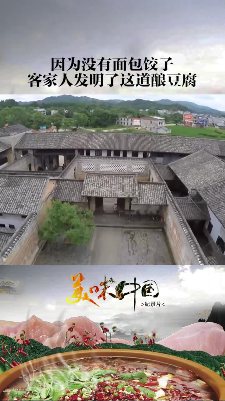 几百年前客家人南迁后想吃饺子无面可用便发明出酿豆腐