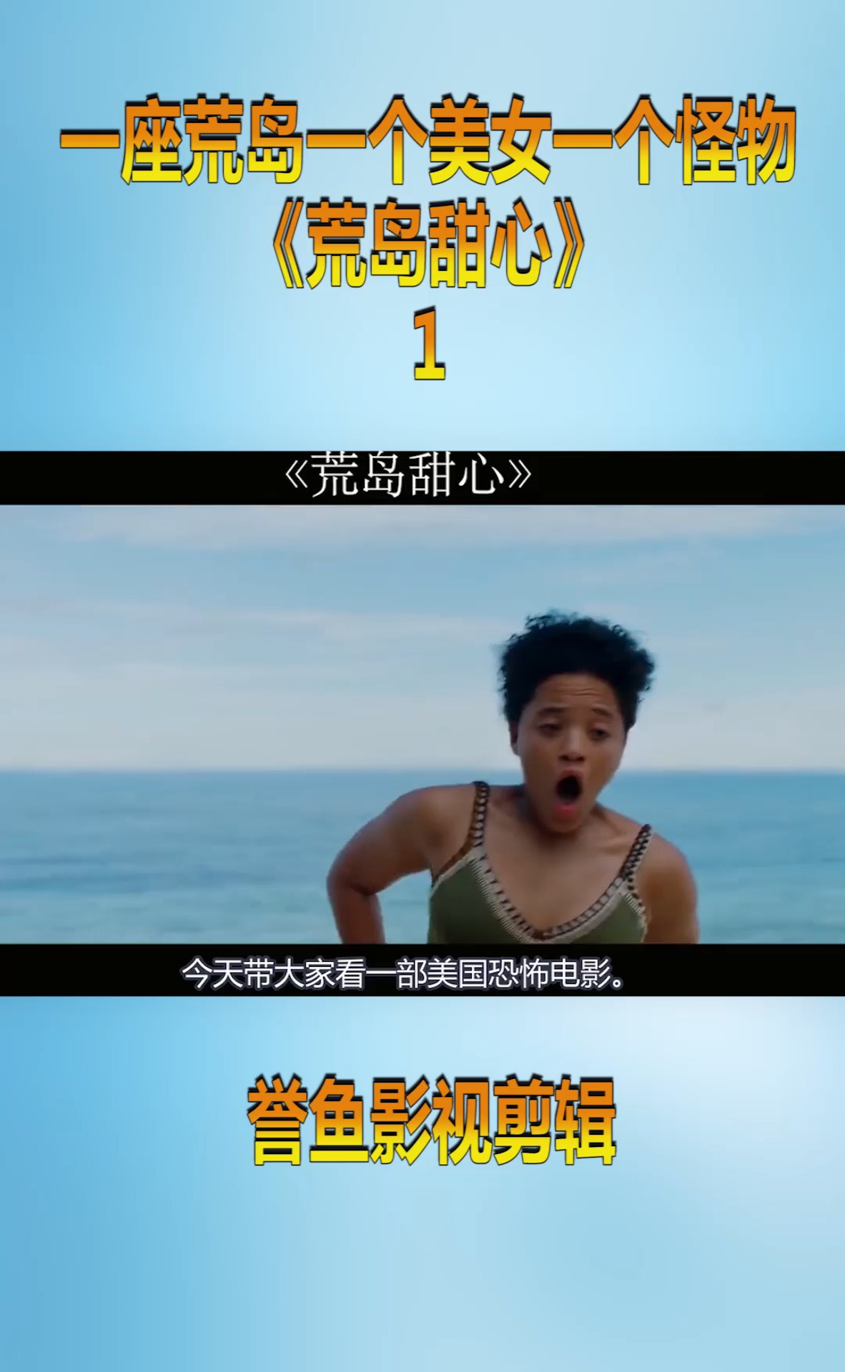 一座荒岛一个美女一个怪物《荒岛甜心》你看过吗?