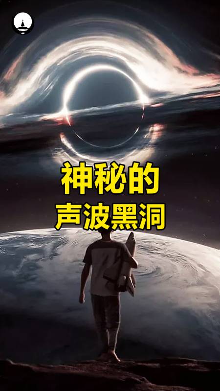 奇闻趣事抢先看#科学家发现了"声波黑洞",它究竟有什么用呢?