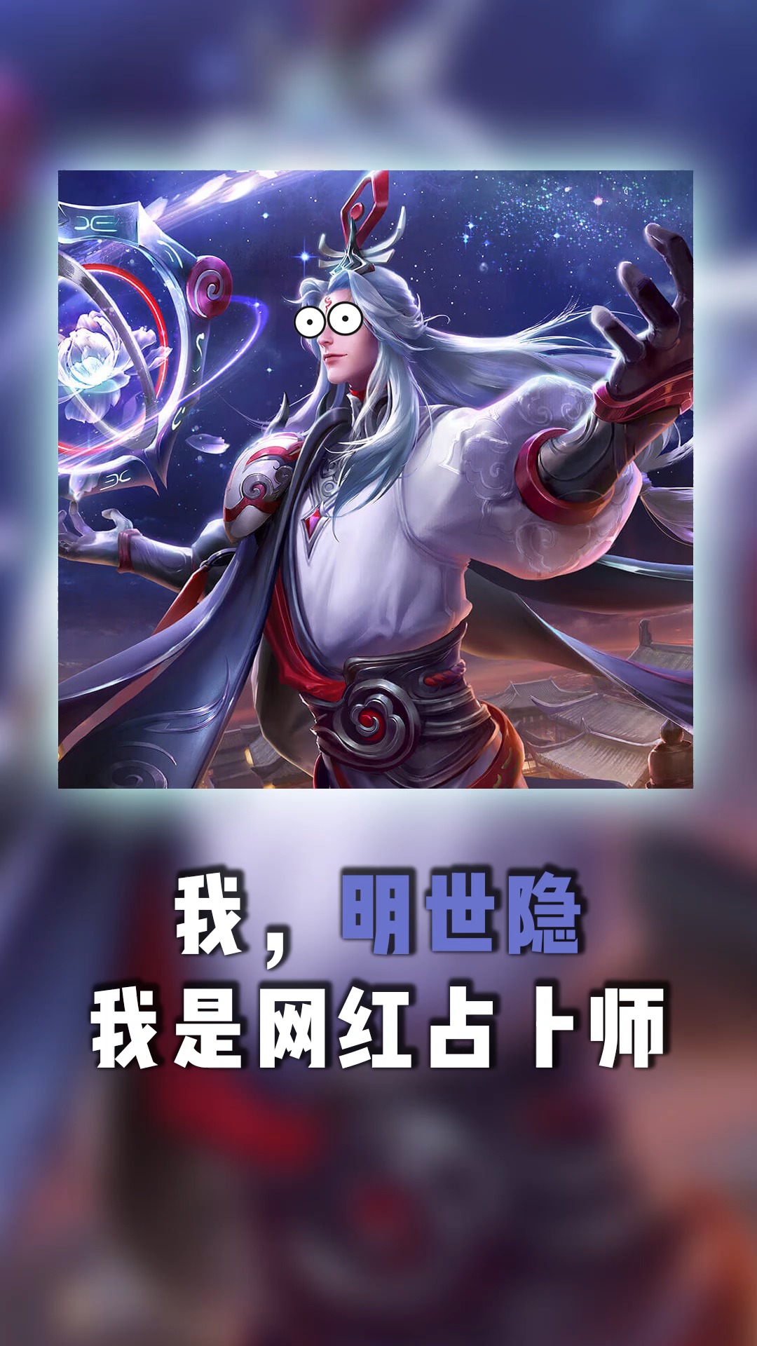 王者荣耀热门#我是明世隐,我是网红占卜师