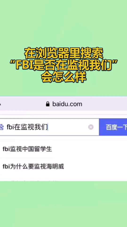 在浏览器里搜索"fbi是否在监视我们,会怎么样