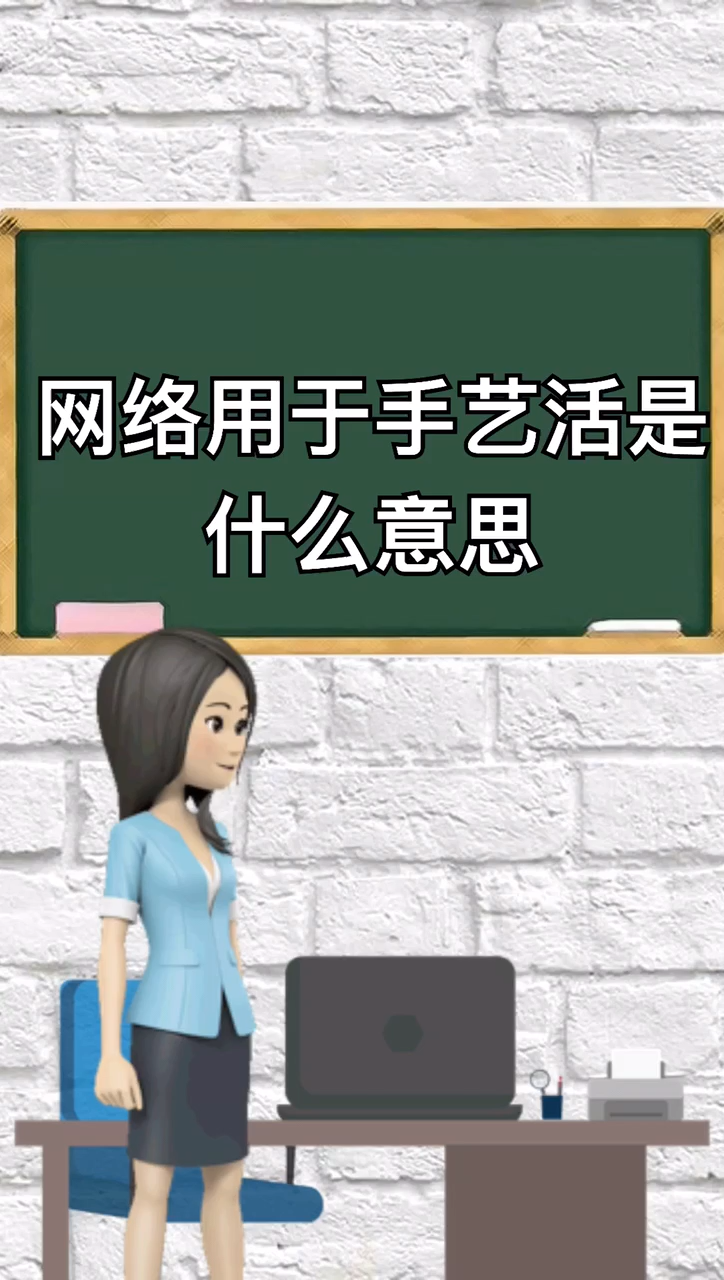 网络用语手艺活是什么意思啊?