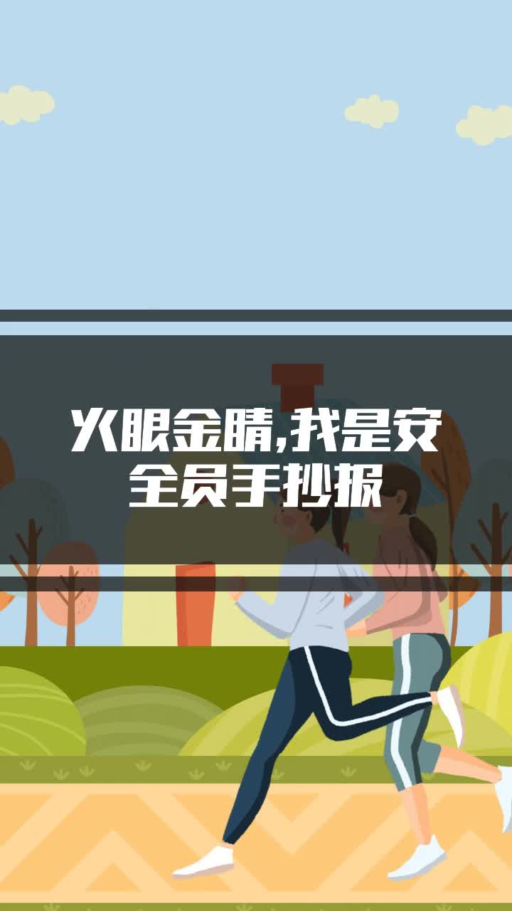 火眼金睛,我是安全员手抄报